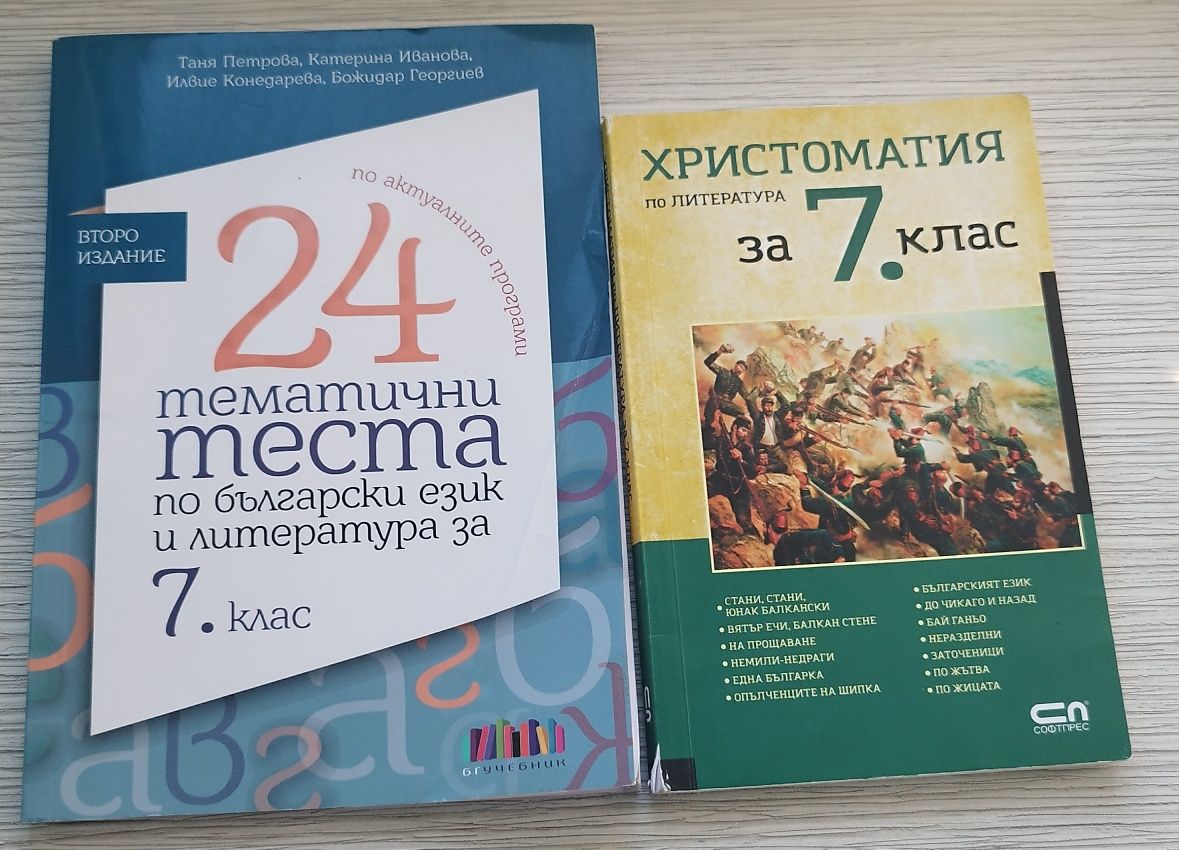 Сборници по Български език 7 клас