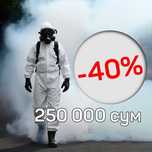 250 000 сум Дезинфекция. tarakan klapa burga Dezinfeksiya Дезинфекция