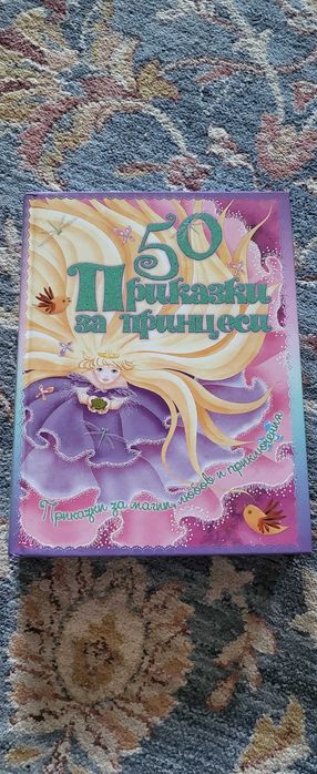 50 приказки за принцеси