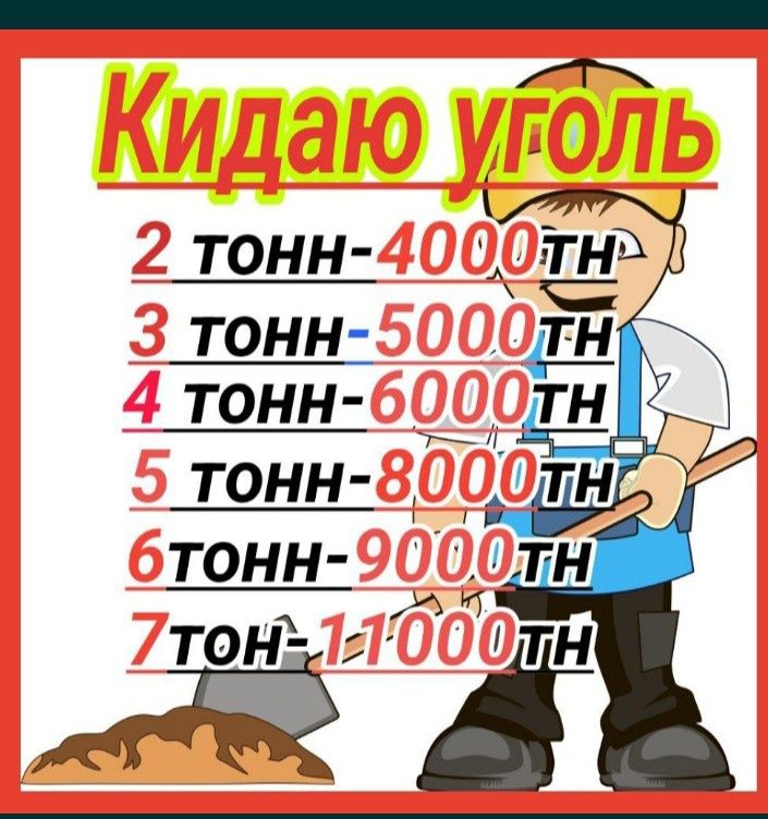 Перекидываю уголь кидаю закидываю  в углярку