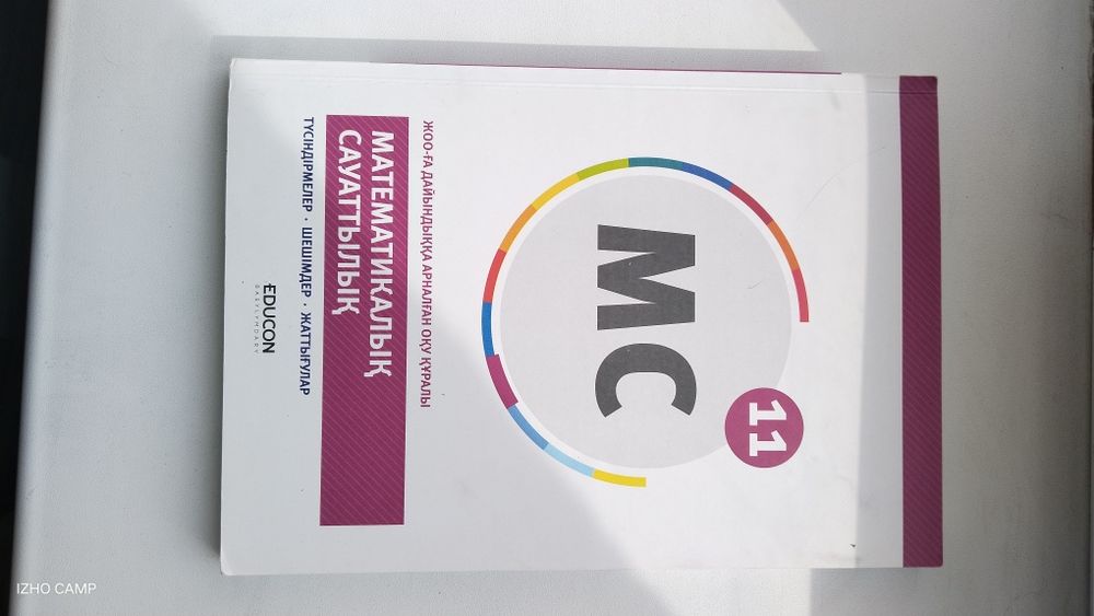 Матсауаттылық кітап Educon