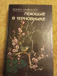 Книга Поющие в терновнике Колин Маккалоу