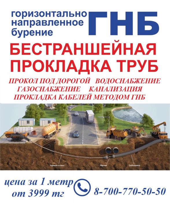 ГНБ Бурение Водопровод Канализация Кабель Газ Звоните от 3999т за метр