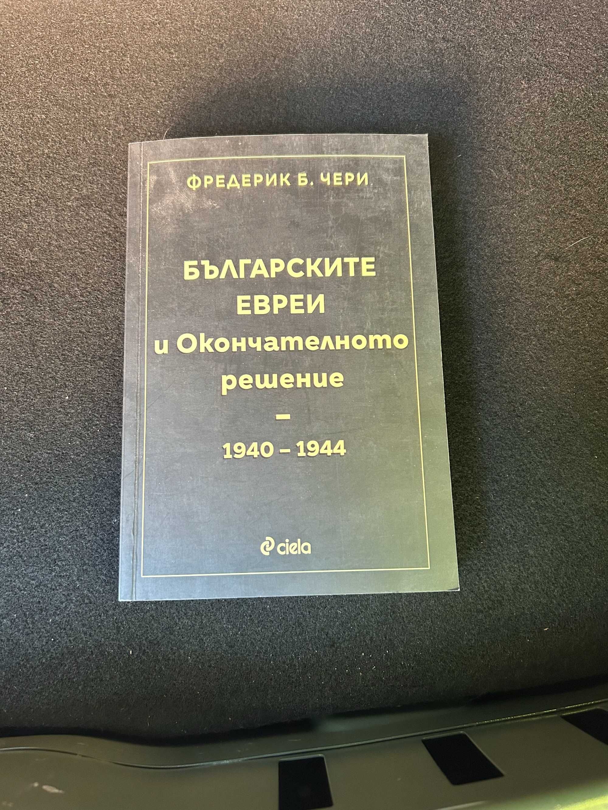 Българските евреи и окончателното решение Фредерик Чери