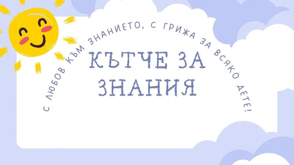 Занималня/ индивидуални уроци/ частни уроци/ почасово гледане на деца