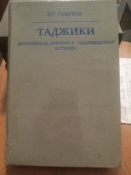 Гафуров. Таджики в 2х томах