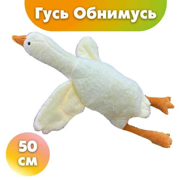 Игрушка мягкая плюшевая Гусь- обнимусь доставка