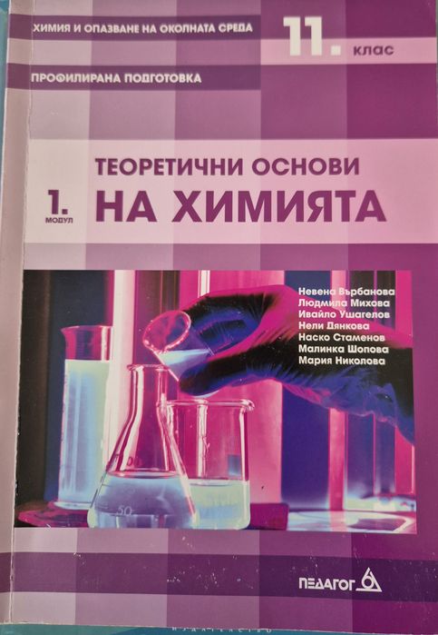 Помагала по МАТ за 10 клас и Учебници по Химия за 11 клас - М1 и М2