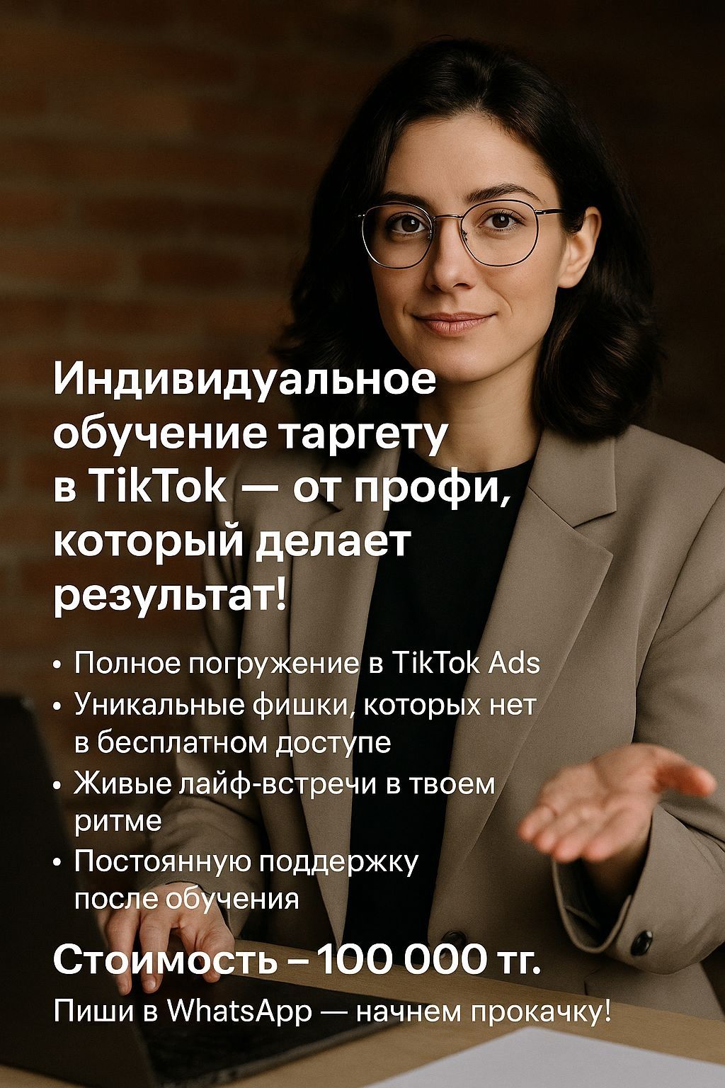 Индивидуальное обучение таргету в TikTok — от профи, который делает ре