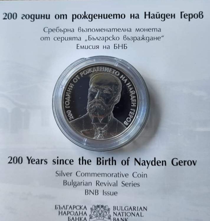 10 лева 2023 година "200 години от рождението на Найден Геров"
Българс