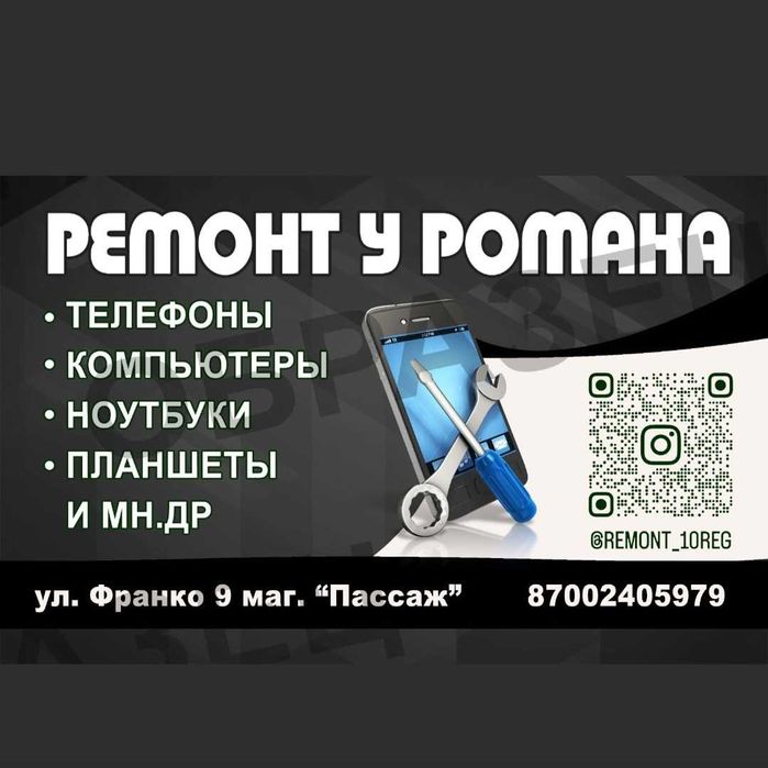 Ремнот телефонов у Романа
