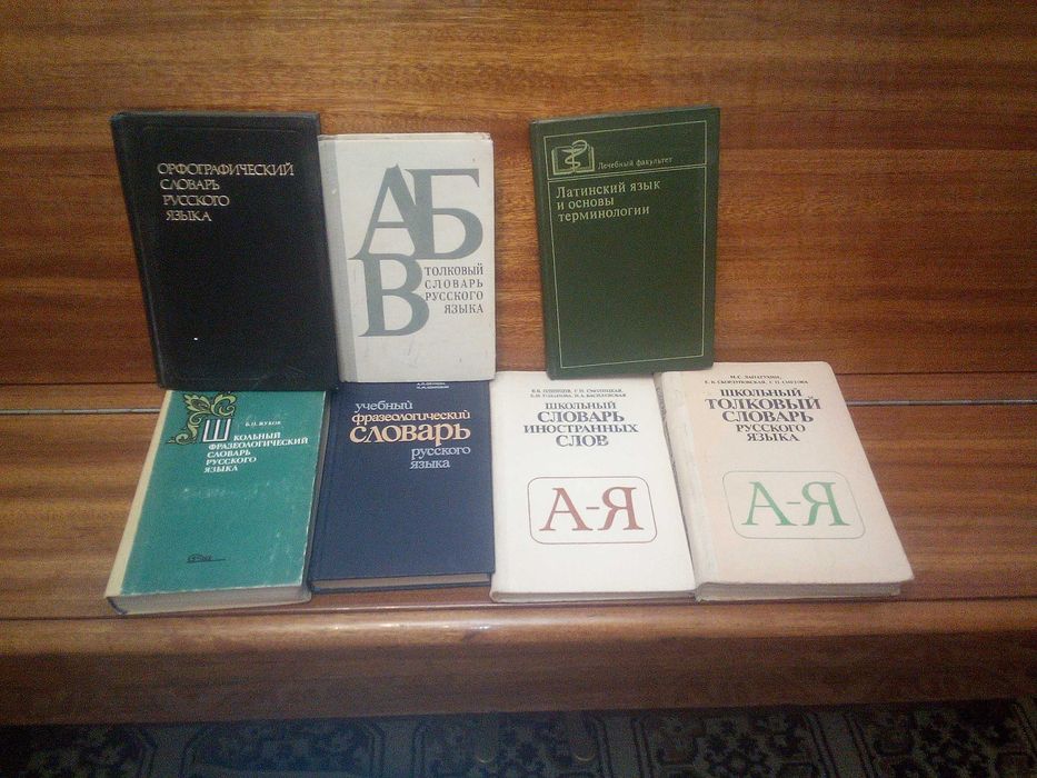 словари русского языка
