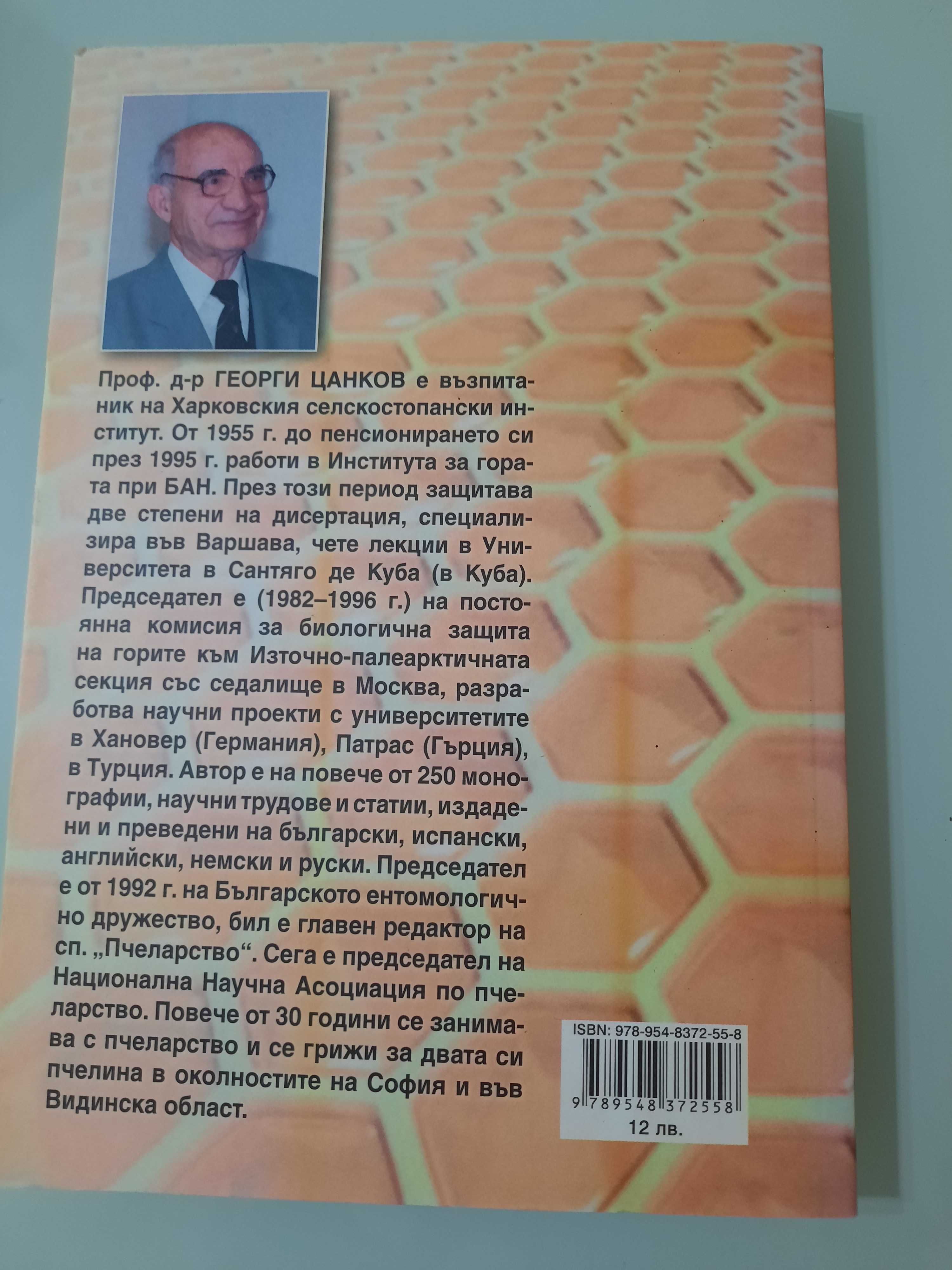 Отглеждане на пчели е митоди за високи добиви -Георги Цанков
