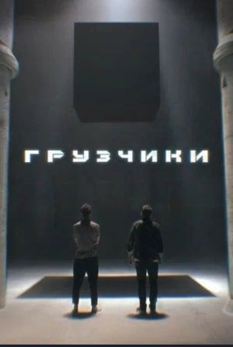 Грузчик Грузчики и мебелчик