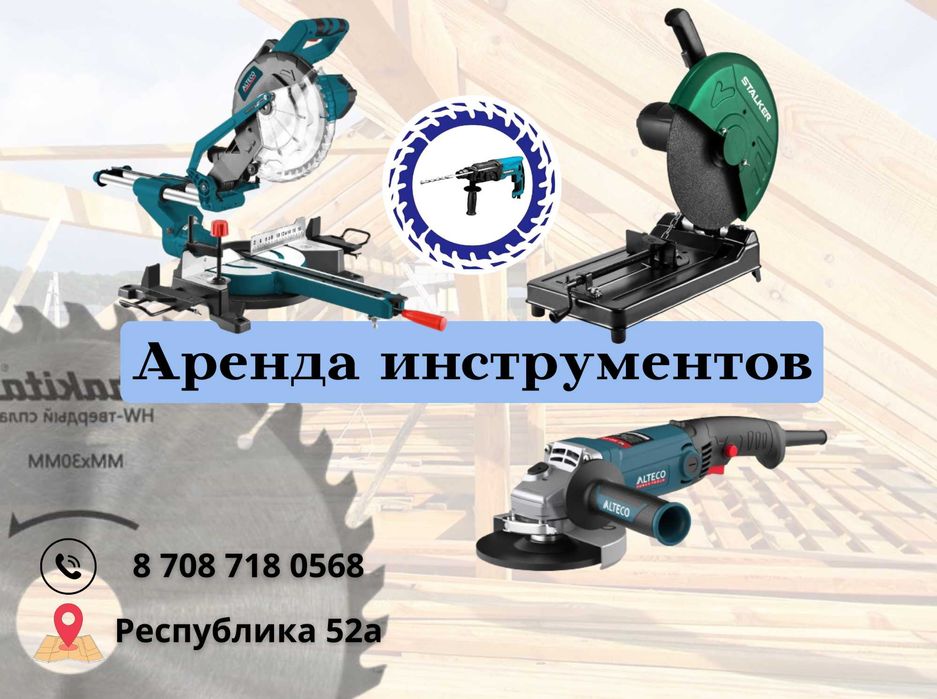 Прокат инструментов/г.Косшы. Торцевая пила, отрезная машина.
