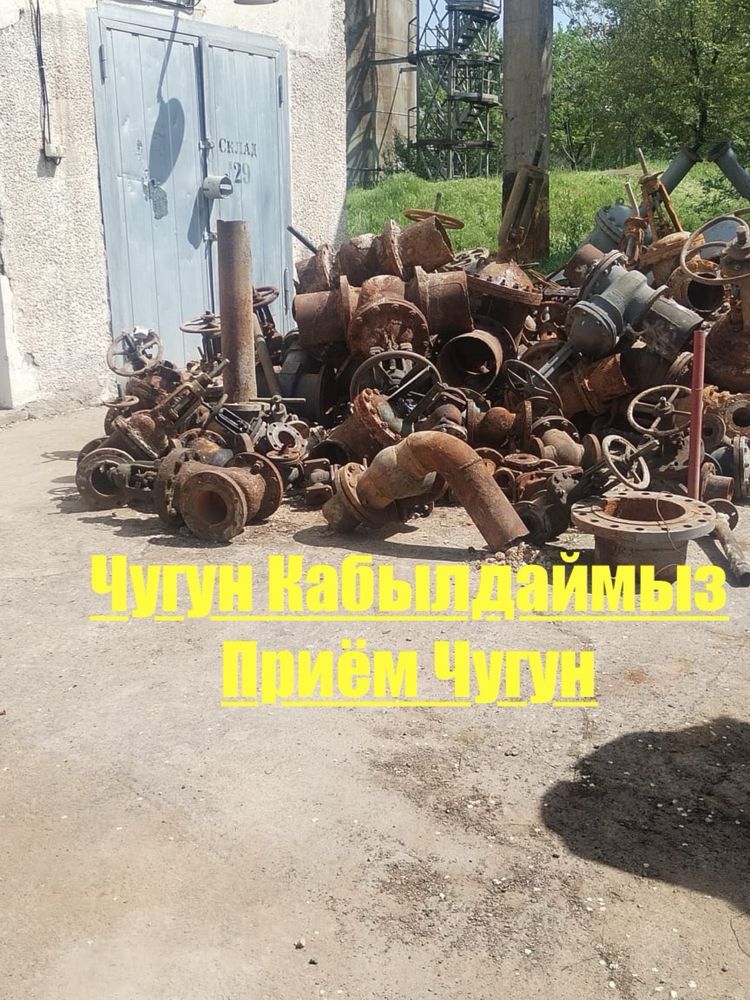Чугун кабылдаймыз прием Чугун