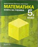 Учебници за 5-ти клас
