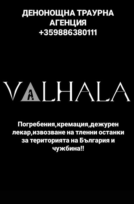 Погребална агенция "Валхала"