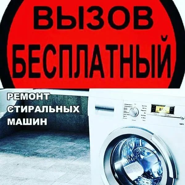 Ремонт Посудомоечных и стиральных машин