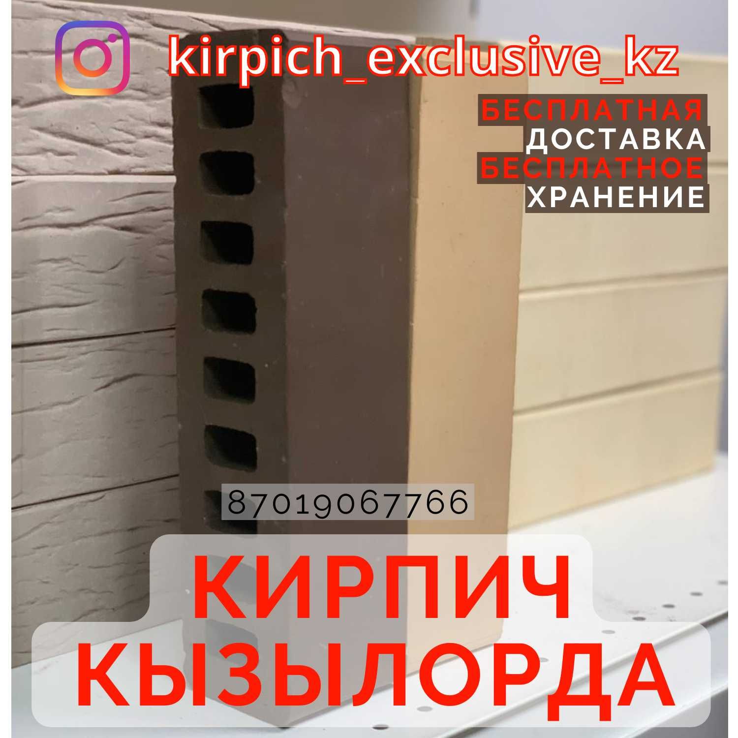 КИРПИЧ | КЫЗЫЛОРДА
Керамический / Клинкерный