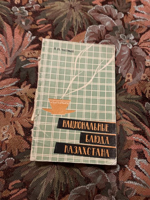 П. М. Частный: Национальные блюда Казахстана