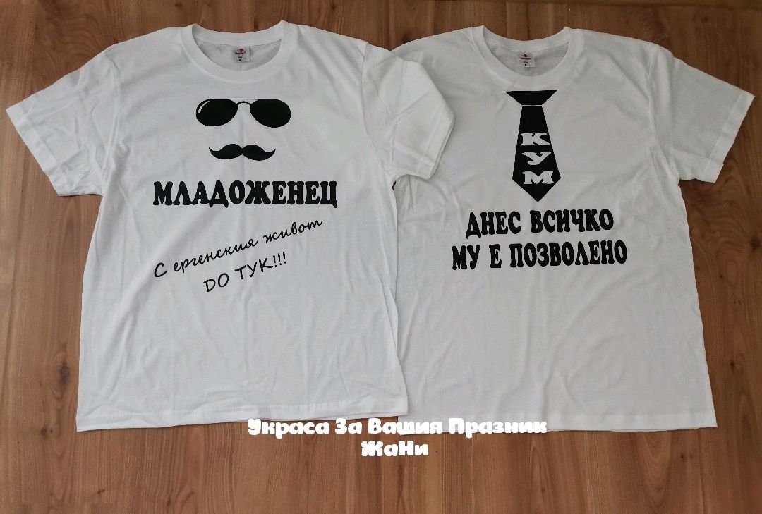 Тениски за Кум и Младоженец за Ергенско парти с текст по поръчка