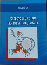 „Каквото и да става, животът продължава“ – Геньо Генев