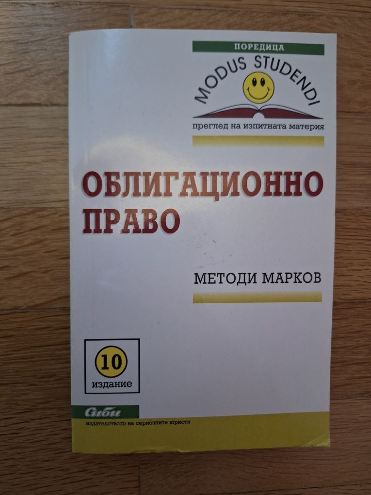 Учебник и помагало по Облигационно право на издателство Саби