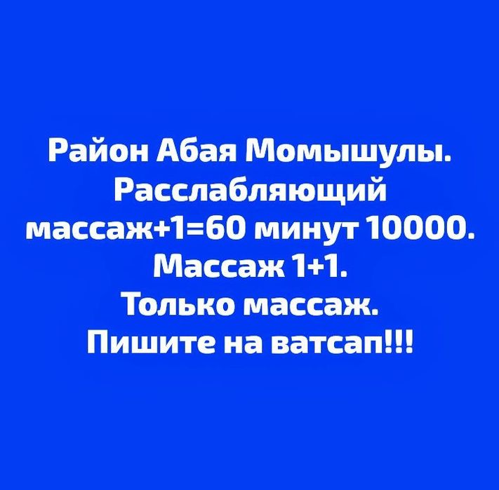 Массаж 1+1. Расслабляющий массаж+1=60 минут 10000. ПИСАТЬ НА ВАТСАП!!!