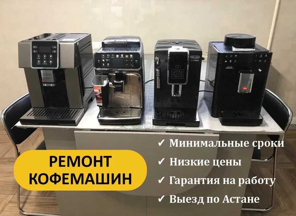 Ремонт и сервис кофемашин с гарантией! Выезд на дом, в сервисе.