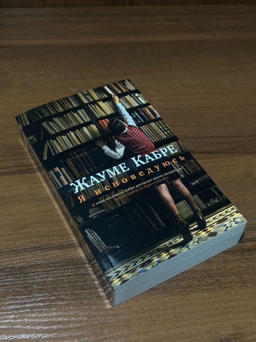 «Я исповедуюсь», Жауме Кабре