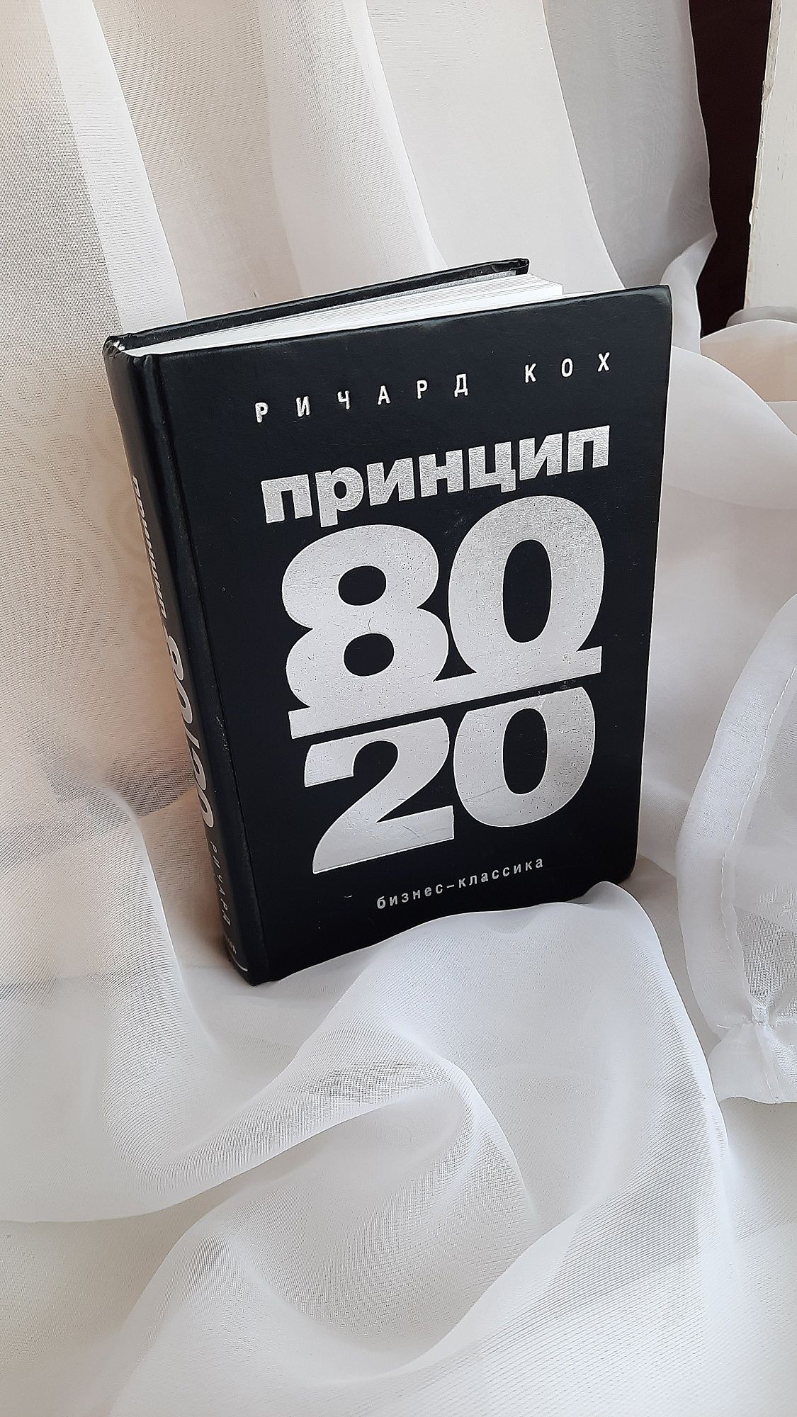 Книга принцип 80/20 / Кітап принцип 80/20