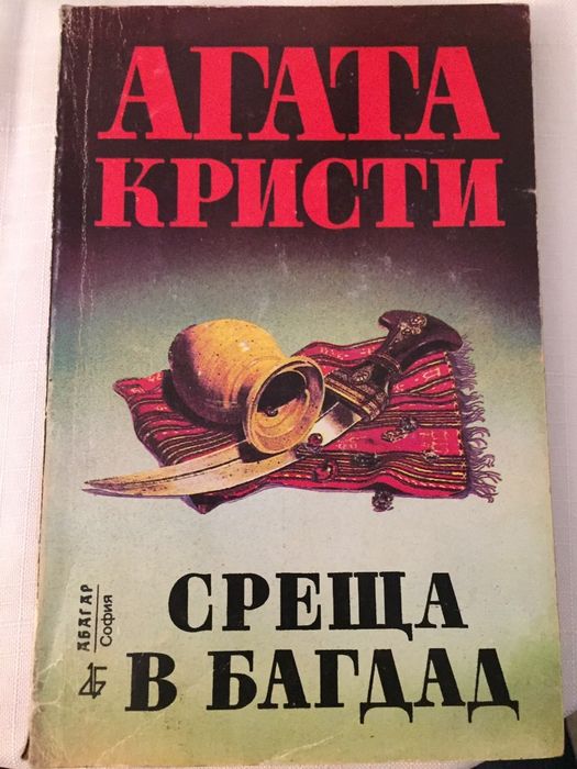 Агатаа Кристи, Греъм Грийн, Реймънд Чандлър, 7 лв на бройка