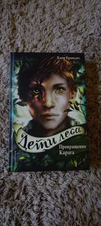 Продам книгу "Дети леса" 1 часть