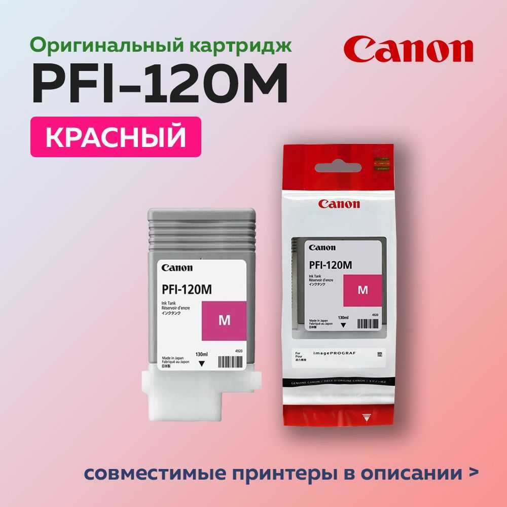 Срочно продаю ОДИН картридж PFI-120M для Canon TM-200,205,300,305