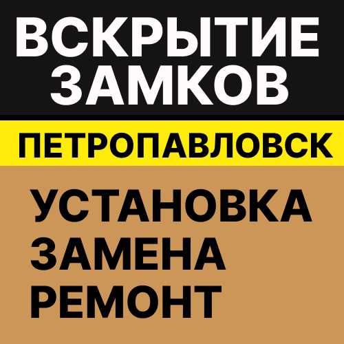 Вскрытие замков в Петропавловске