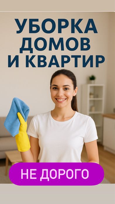 Уборка квартир и домов