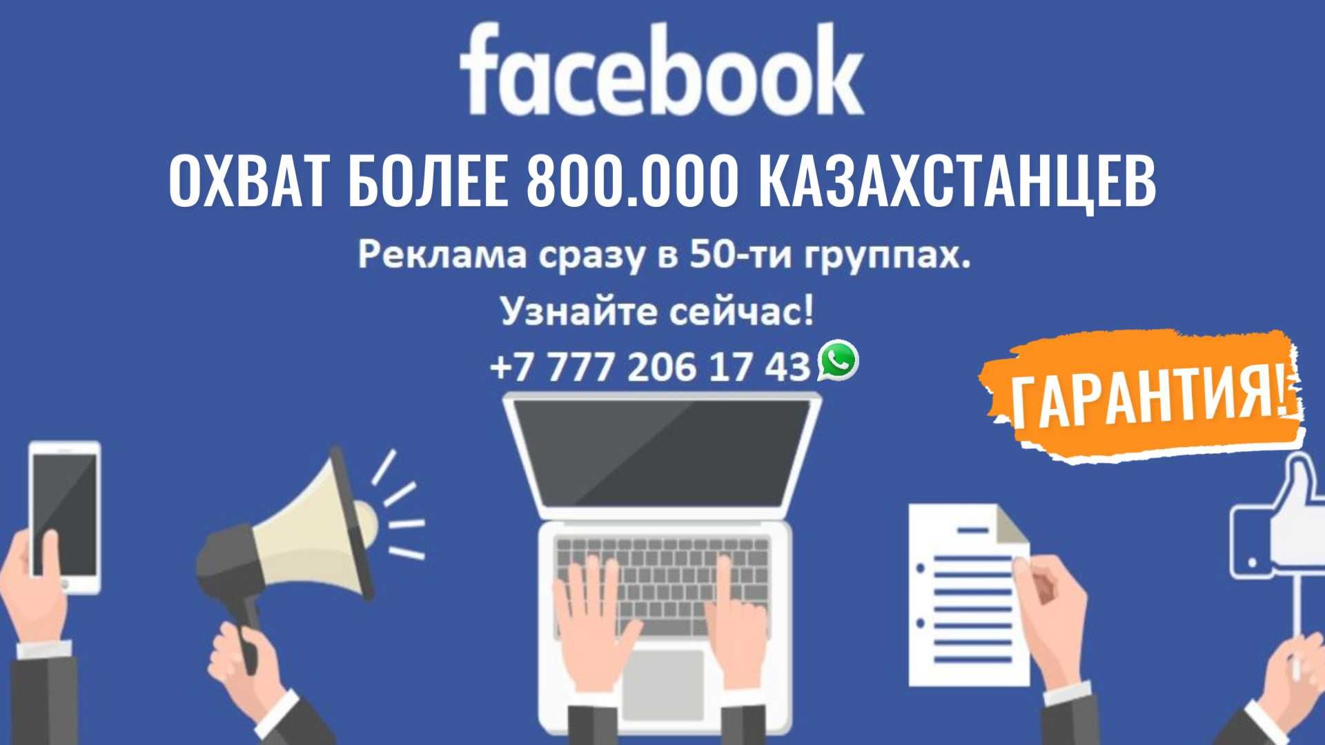 Более 10 лет работаю в рекламе и знаю, что это работает!
