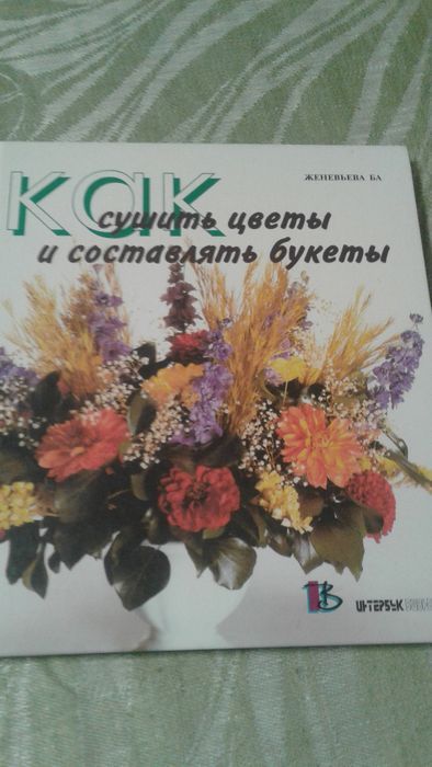 Книги по шитью,вязанию,садоводству,ремонту,кулинарии и др. рукоделию