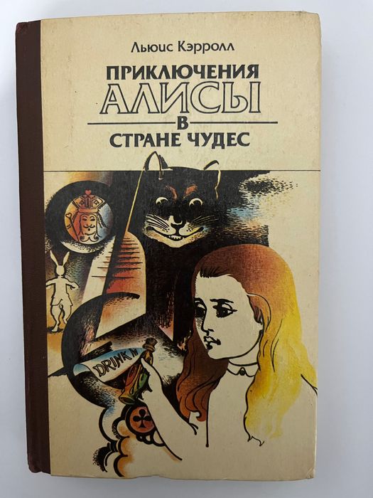 Приключения Алисы в Стране Чудес. Алиса в Зазеркалье.