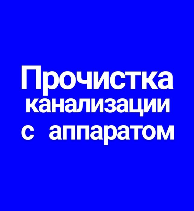 Прочистка канализации, Очистка труб,Сантехник,Кухня,унитаз,