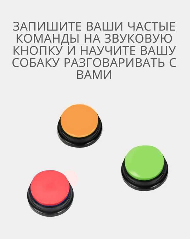 Кнопка для собак и кошек. Интерактивная. Цена за 3 шт.