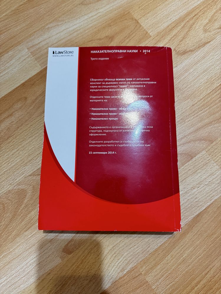 Lawstory учебник НПН наказателноправни науки с актуализации