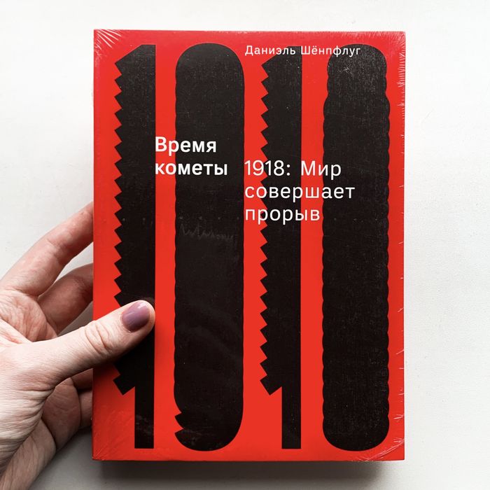 Время кометы. 1918: Мир совершает прорыв / Даниэль Шёнпфлуг