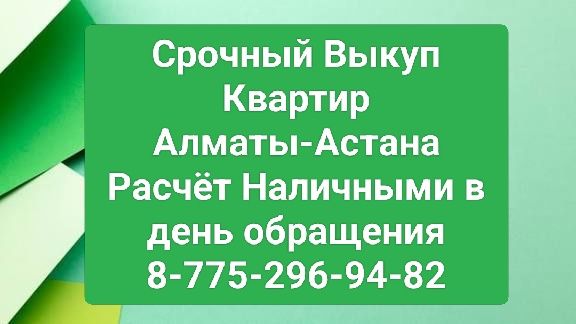 Срочный Выкуп Квартир