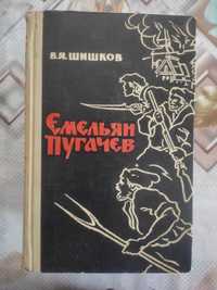 Книги "Емельян Пугачев". 3 тома.