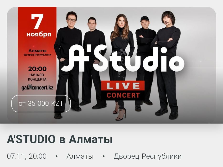 Билеты на концерт A-Studio