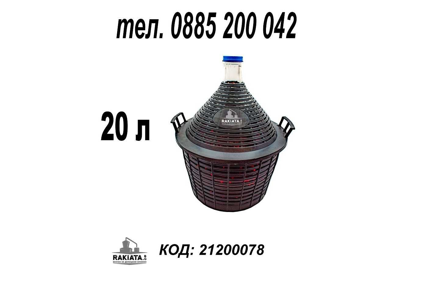 Дамаджана стъклена 20 литра с PVC оплетка - кош и дръжки, 21200078