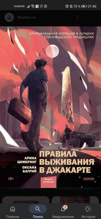 ПРОДАЁТСЯ НОВАЯ КНИГА Правила Выживания В Джакарте
