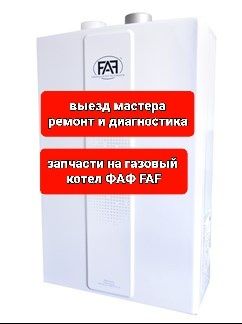 Так же на модели FAF, Rinnai, Navien, Seltic, Samsung, Kiturami, Daewo